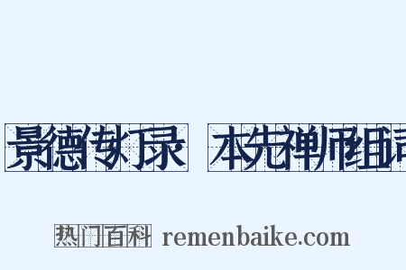 景德传灯录·本先禅师组词是什么意思的图片